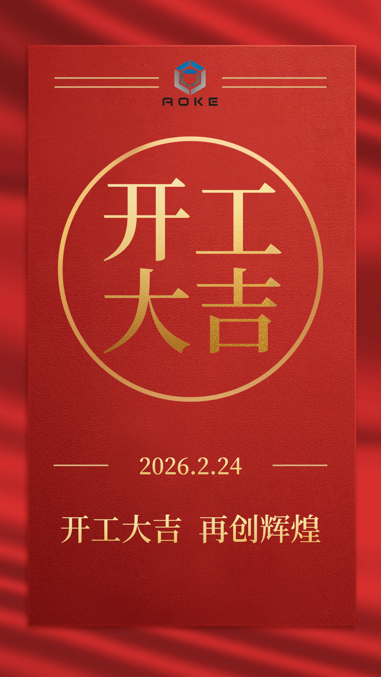 Jiaxing Aoke가 공식적으로 영업을 시작했습니다!